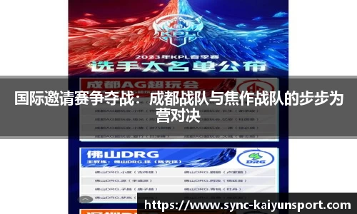 国际邀请赛争夺战：成都战队与焦作战队的步步为营对决