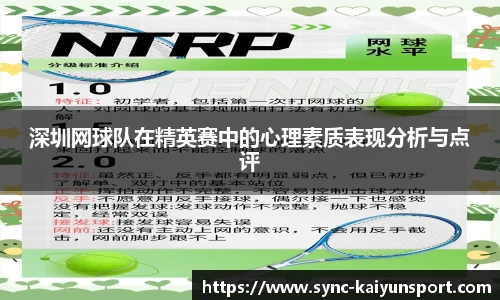 深圳网球队在精英赛中的心理素质表现分析与点评