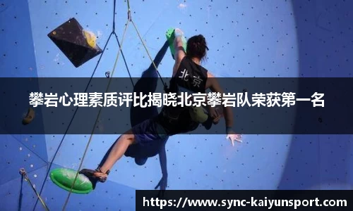 攀岩心理素质评比揭晓北京攀岩队荣获第一名