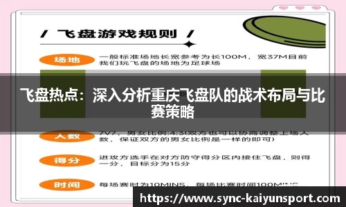 飞盘热点：深入分析重庆飞盘队的战术布局与比赛策略