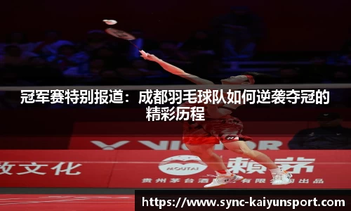 冠军赛特别报道：成都羽毛球队如何逆袭夺冠的精彩历程
