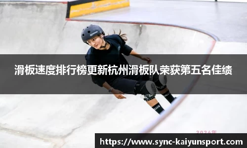 滑板速度排行榜更新杭州滑板队荣获第五名佳绩