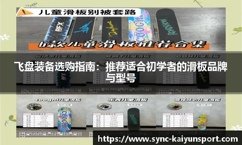 飞盘装备选购指南:推荐适合初学者的滑板品牌与型号