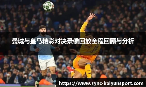 曼城与皇马精彩对决录像回放全程回顾与分析