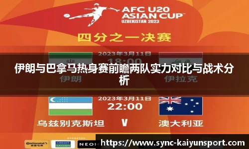 伊朗与巴拿马热身赛前瞻两队实力对比与战术分析