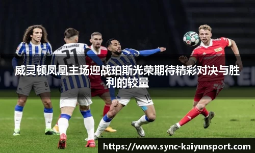威灵顿凤凰主场迎战珀斯光荣期待精彩对决与胜利的较量